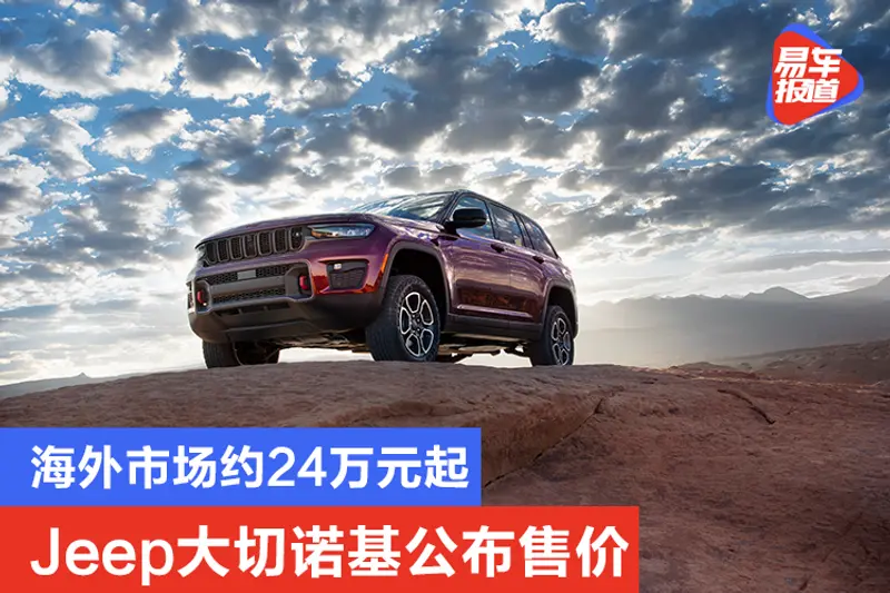 海外市場約24萬元起 2022款Jeep大切諾基公布售價